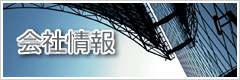 会社情報