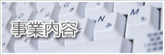 事業内容