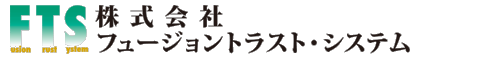 Fusion Trust System | 株式会社フュージョントラスト・システム
