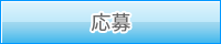 応募