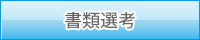 書類選考