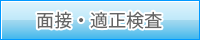面接・適正検査