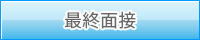 最終面接