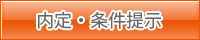 内定・採用条件提示